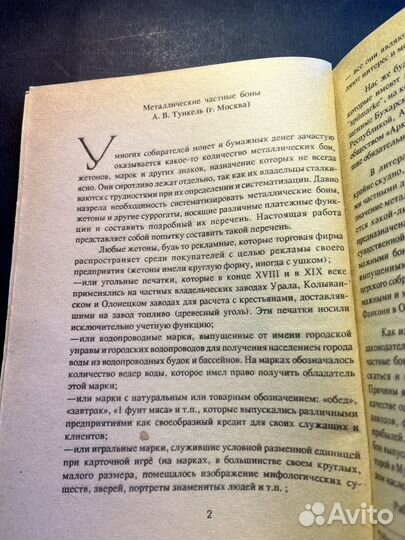 Металлические боны России и СССР 1992 А.В.Тункель