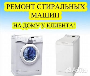 Ремонт стиральных машин и холодильников на дому