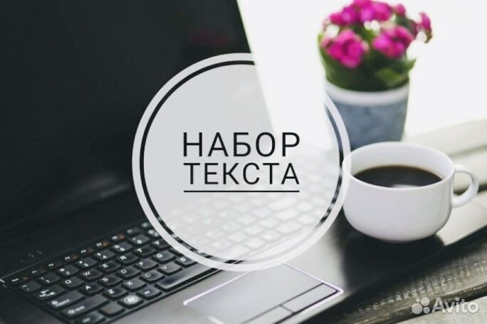 Набор текста, создание презентаций, конвертация в