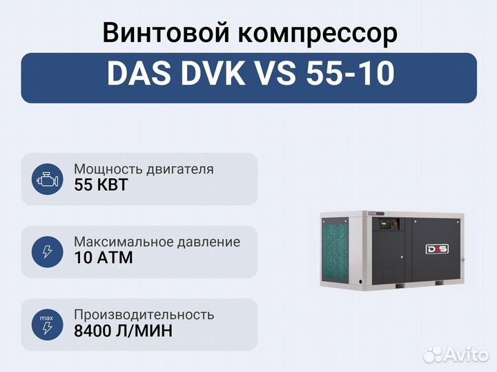 Винтовой компрессор DAS DVK VS 55-10