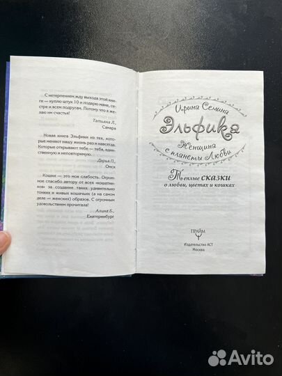 Ирина Семина Женщина с планеты Любви Эльфика