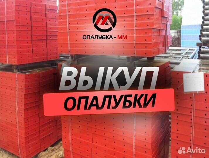 Опалубка стеновая выкуп