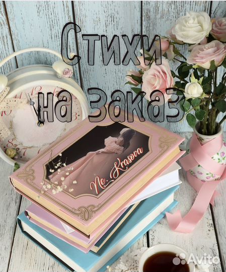 Стихи на заказ