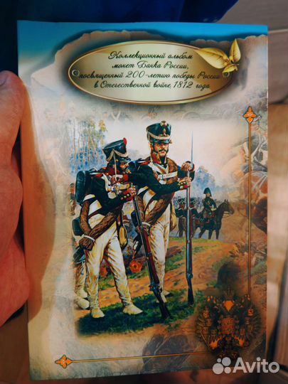 Коллекционный альбом монет «200 летие победы 1812»