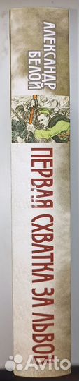 Белой А.C: Первая схватка за Львов. 1914