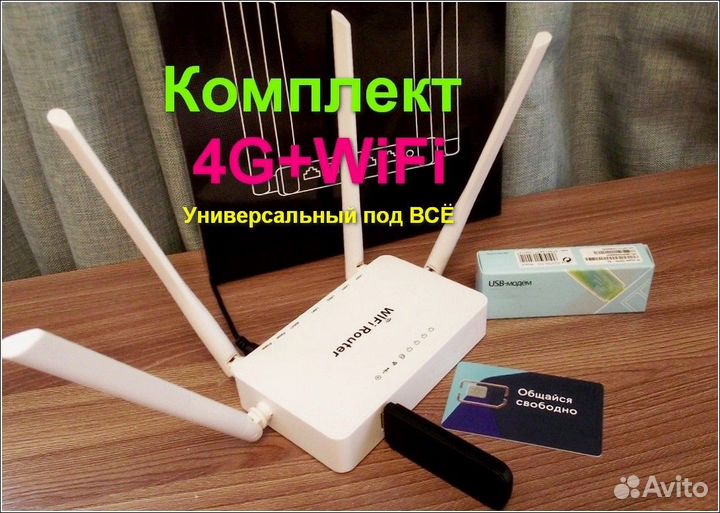 Для интернета usb модем 4G универсал,WiFi,безлим
