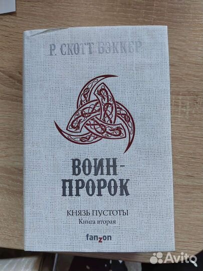 Р. Скотт Бэккер