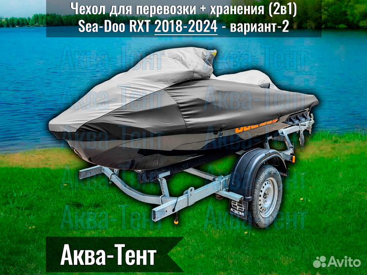 Чехол гидроцикл BRP Sea-Doo RXT (2018-2024) -вар-2