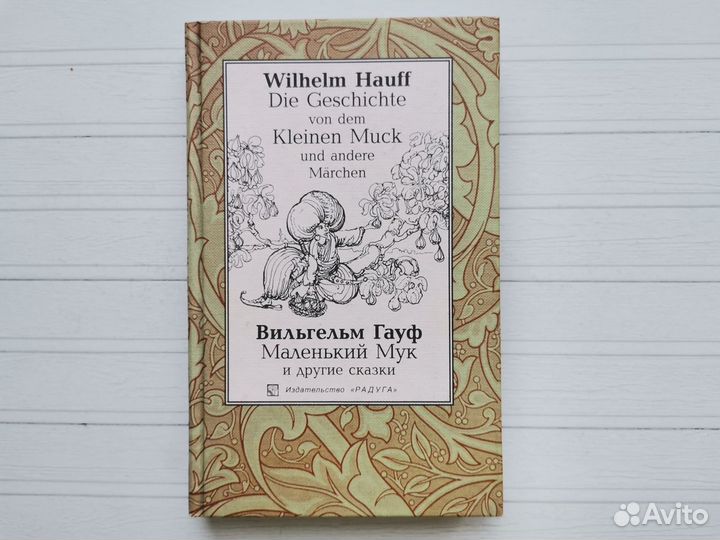 Вильгельм Гауф 