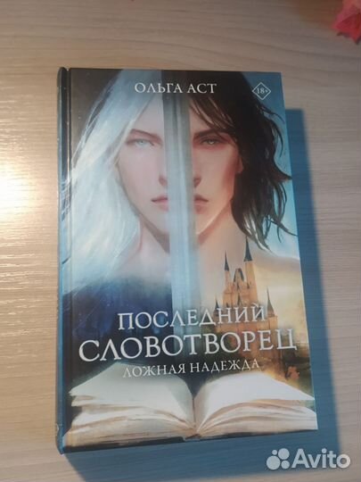 Последний словотворец Ольга Аст