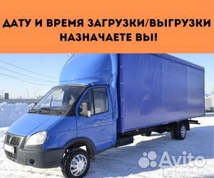 Переезды межгород от 200 км, грузоперевозки по РФ