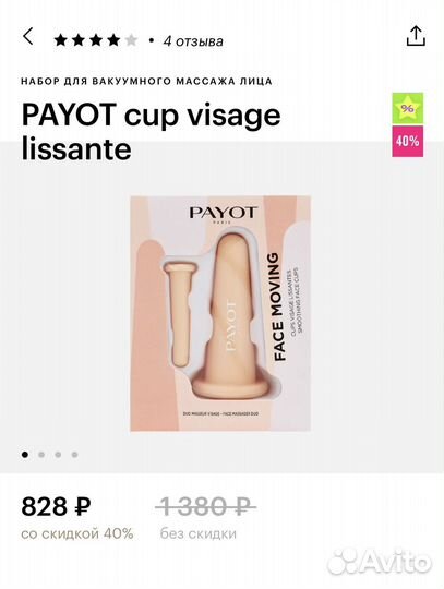 Набор для вакуумного массажа лица Payot