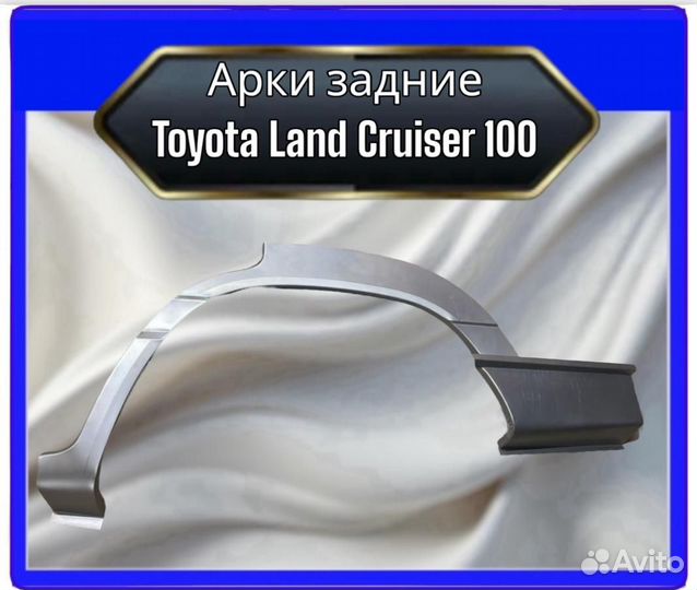 Арки задние Toyota Land Cruiser 100