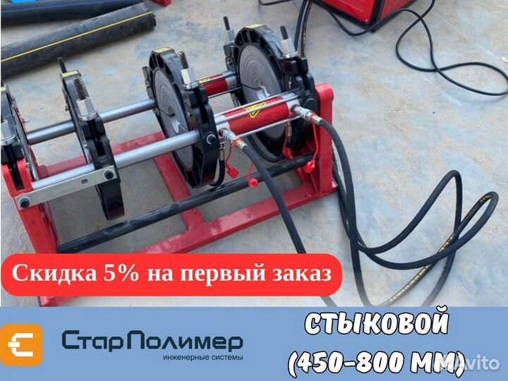 Стыковой сварочный аппарат для пнд труб 450-800 мм