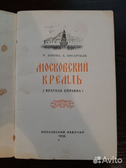 Книга Московский кремль СССР 1956г