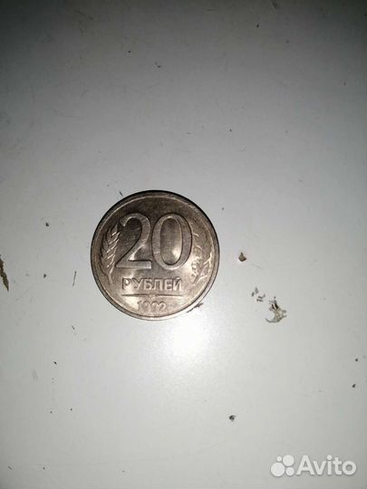 Монета 20 рублей 1992 года