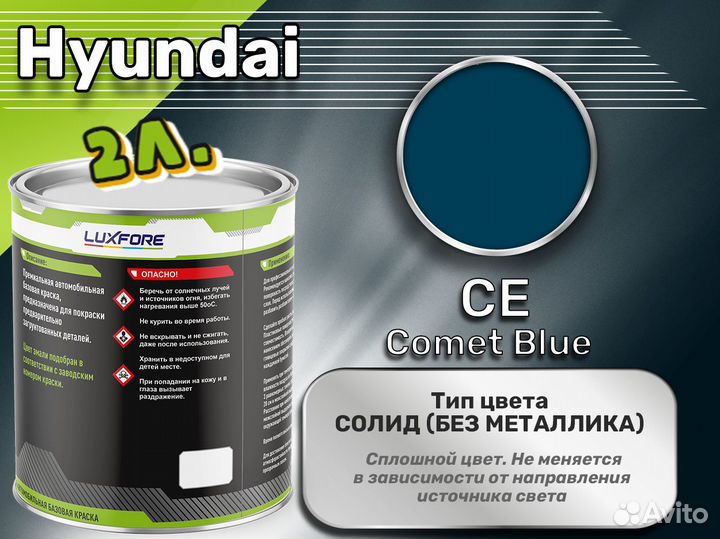 Краска Luxfore 2л. (Hyundai CE Comet Blue)