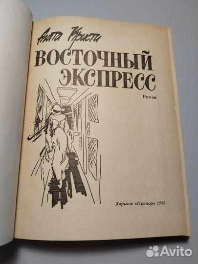 Восточный экспресс, Агата Кристи, 1990 Прапор Харь