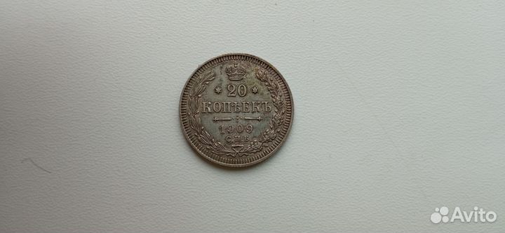 Монета 20 коп. царская 1909 г