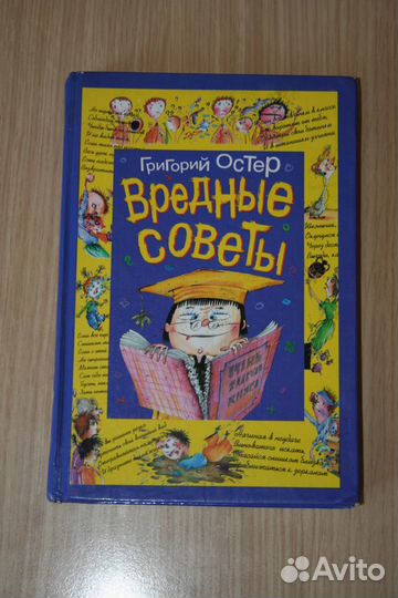 Книга Григорий Остер, Вредные советы