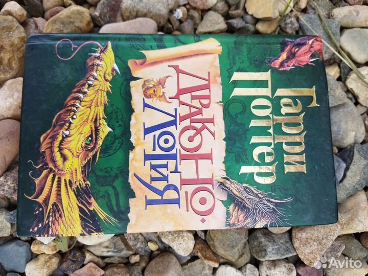 Гарри Поттер драконология