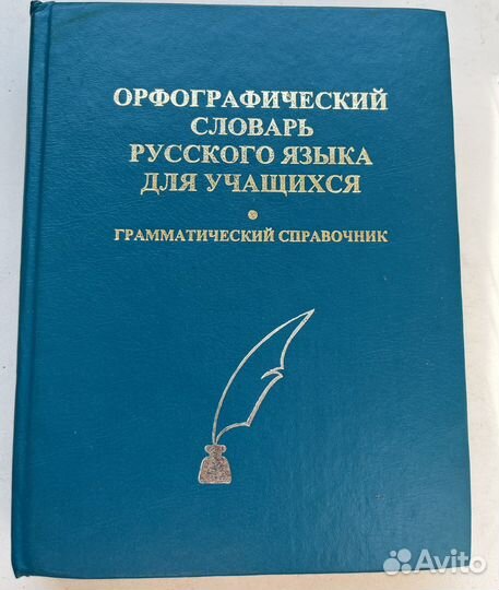 Словарь русского языка. Толковый, орфографический