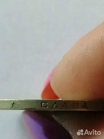 Монета СССР 1 Рубль