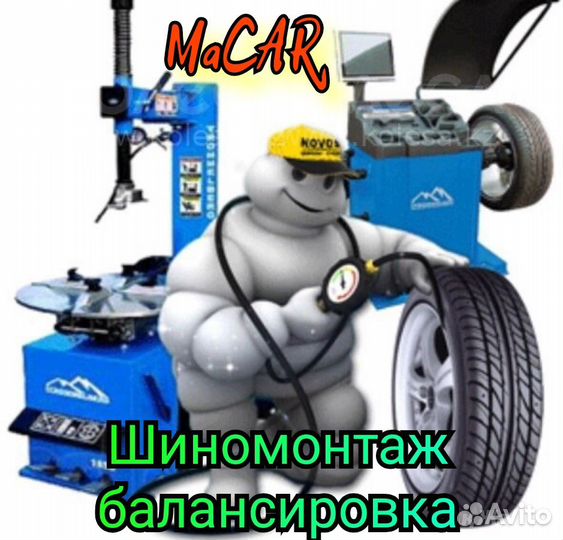Шиномонтаж