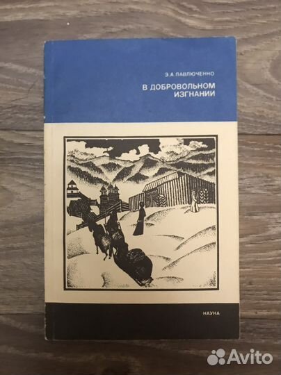 Книга «В добровольном изгнании» Э.А.Павлюченко