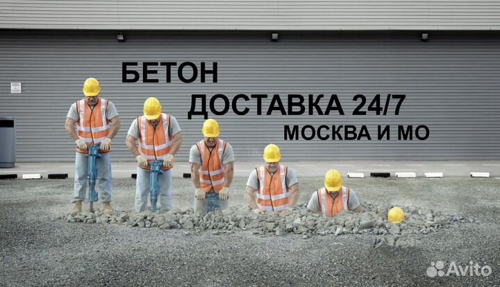 Доставка бетона/24/7 Москва и Московская область