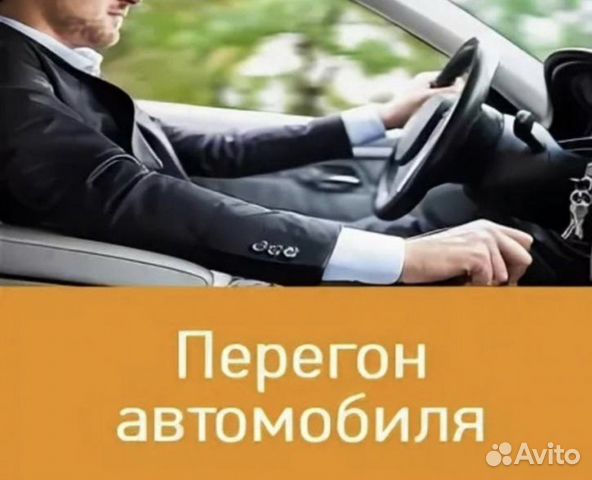 Перегон авто фото Водитель перегонщик в Ульяновске Услуги Авито