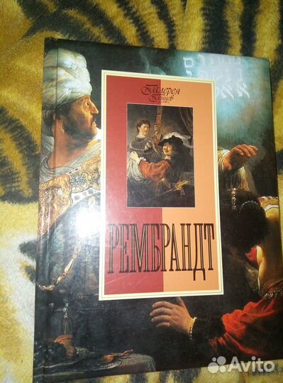 Рембрандт