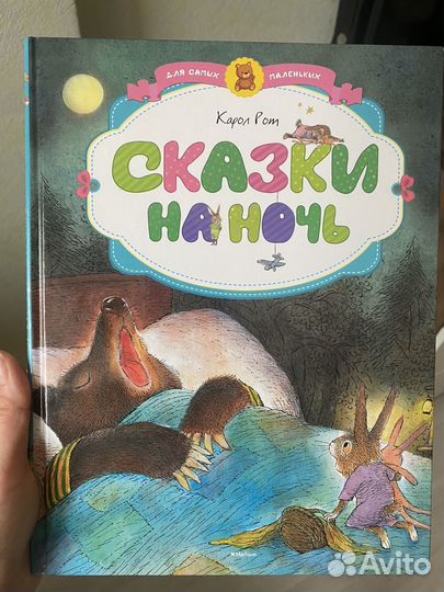 Сказки на ночь для самых маленьких