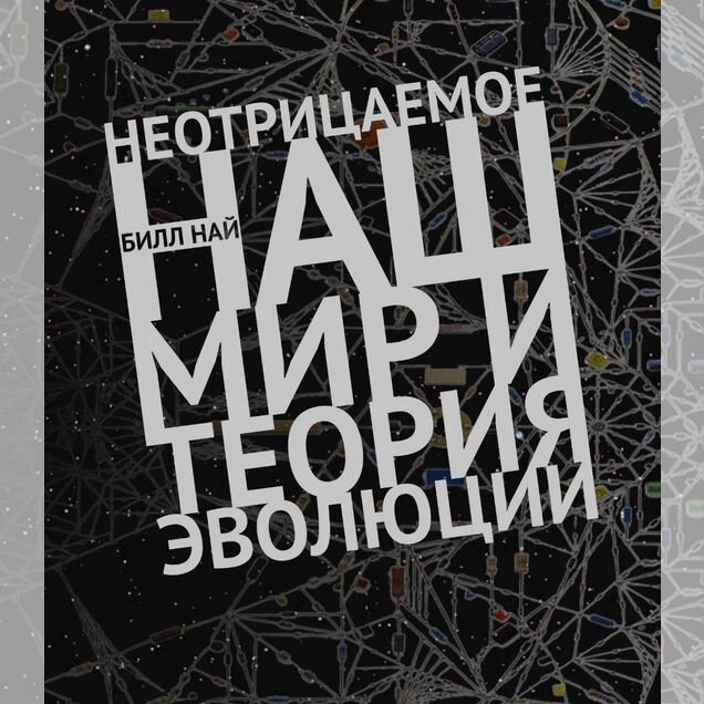 Билл Най «Неотрицаемое. Наш мир и теория эволюции»