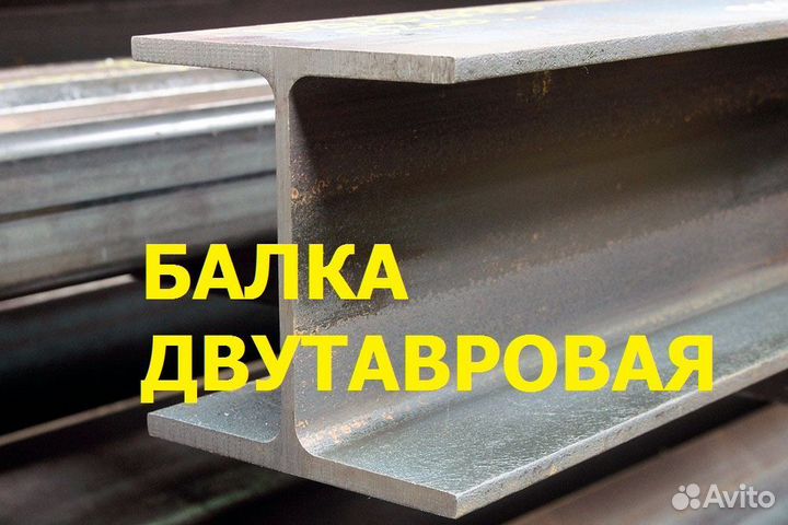 Балка двутавровая