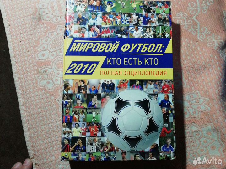 Мировой футбол: кто есть кто. 2010г