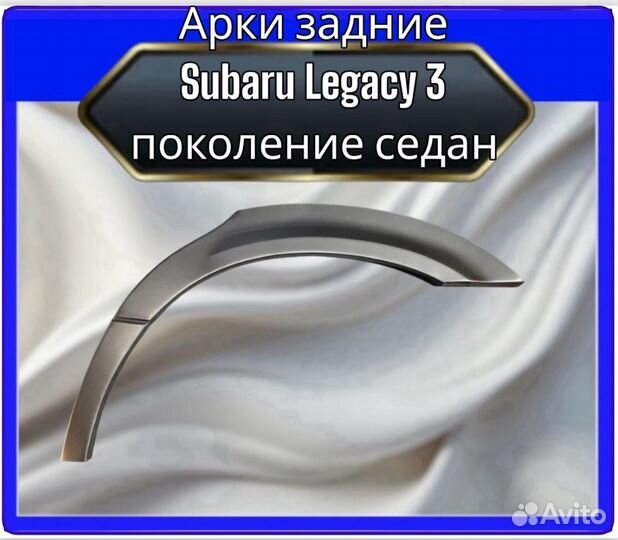 Арки задние Subaru Legacy 3 седан