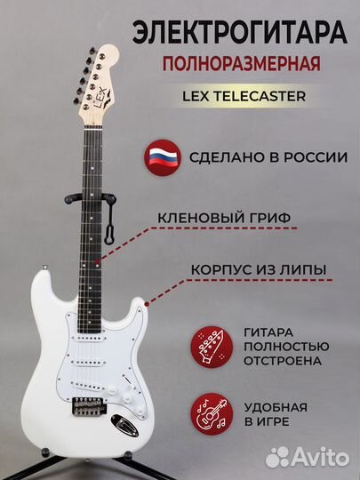 Новая электрогитара LEX Stratocaster White