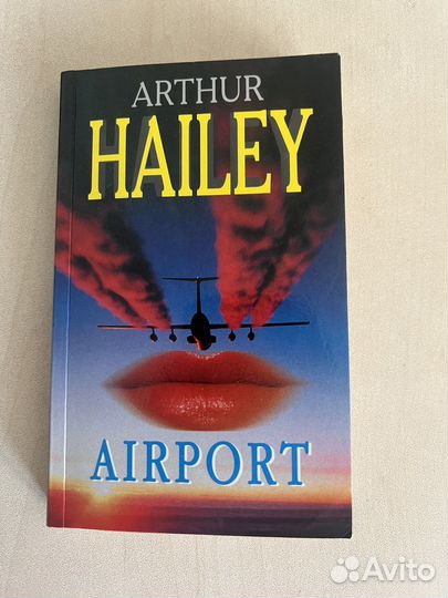 Airport Arthur Hailey. Книга Артур Хейли Аэропорт