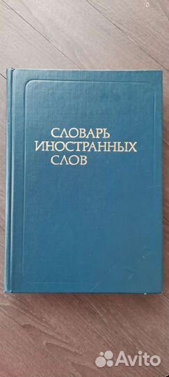 Словарь иностранных слов