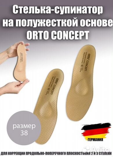 Стельки-супинаторы ортопедические orto Concept 38