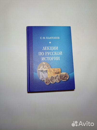 Лекции по русскому и истории. С.Ф.Платонов
