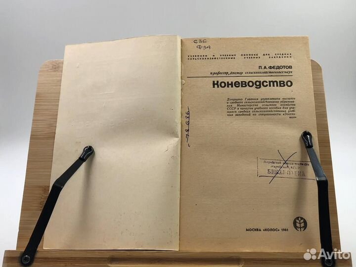 Федотов П. А. Коневодство. 1981 г