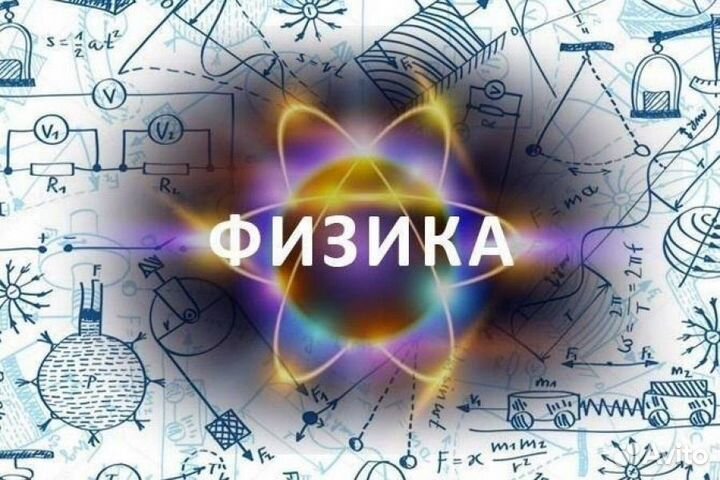 Репетитор по физике