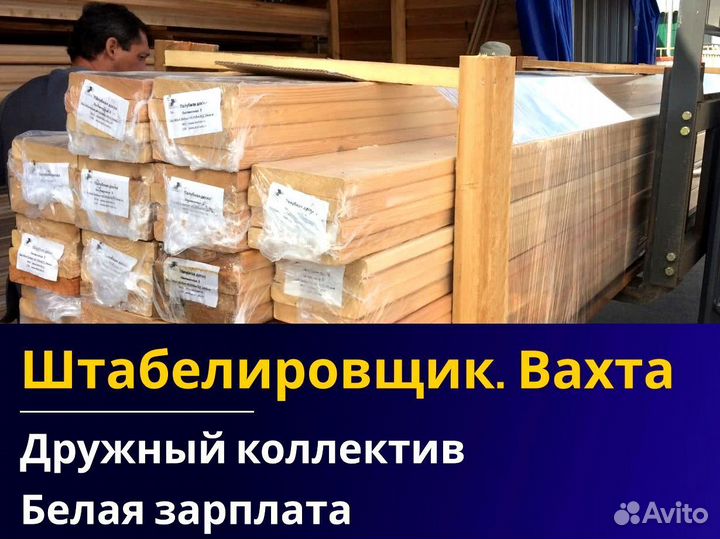 Вахта 60/30 Жильё питание / Штабелиpовщик