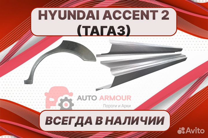 Арки и пороги Hyundai Accent(Тагаз) ремонтные
