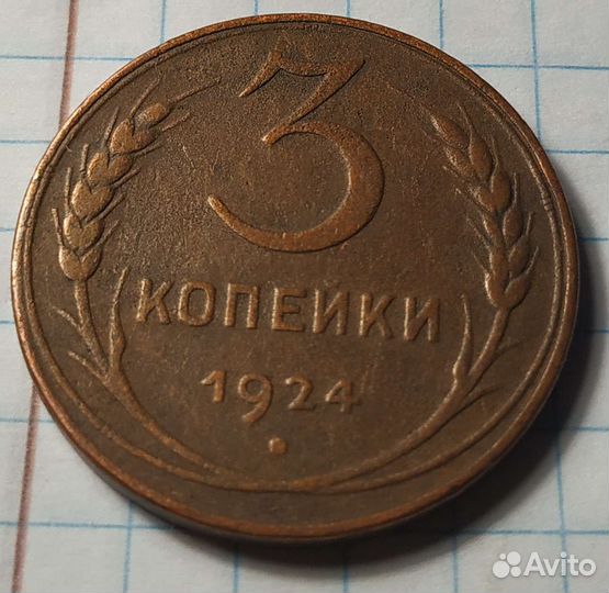 3 копейки 1924