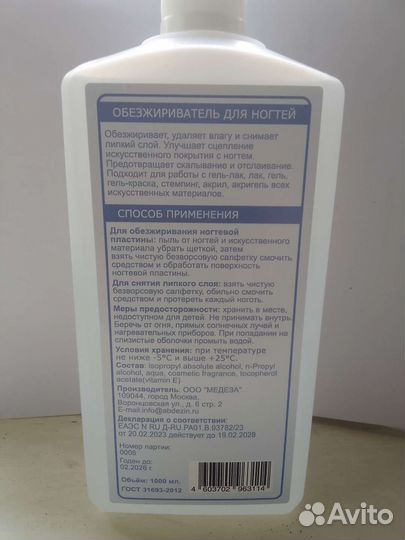 Средство для обезжиривания ногтей