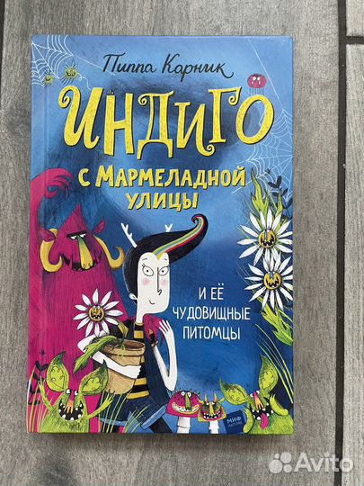 Индиго с Мармеладной улицы