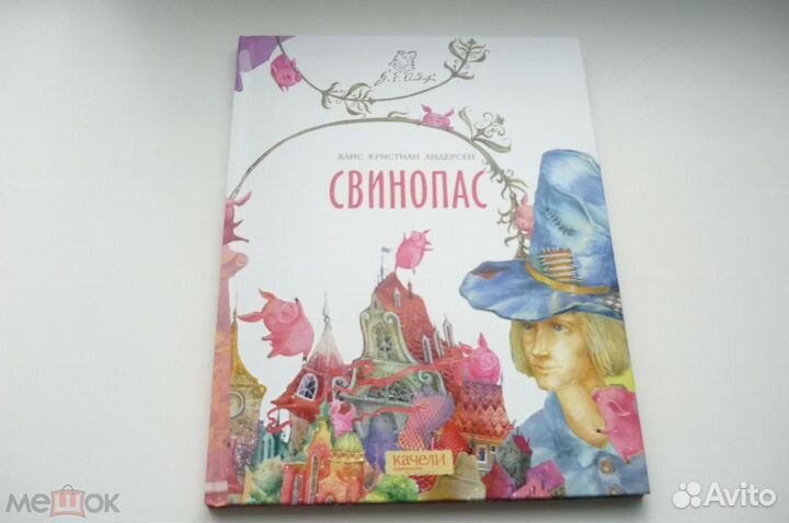 Х.К.андерсен. свинопас